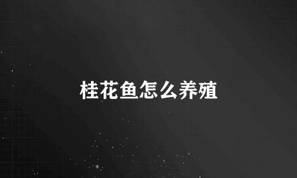 桂花鱼怎么养殖