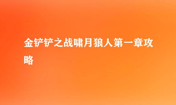 金铲铲之战啸月狼人第一章攻略
