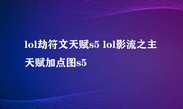 lol劫符文天赋s5 lol影流之主天赋加点图s5