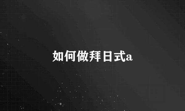 如何做拜日式a