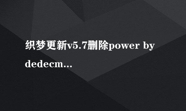 织梦更新v5.7删除power by dedecms的方法