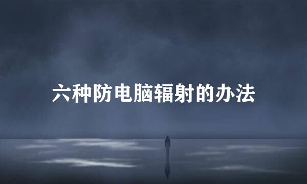 六种防电脑辐射的办法