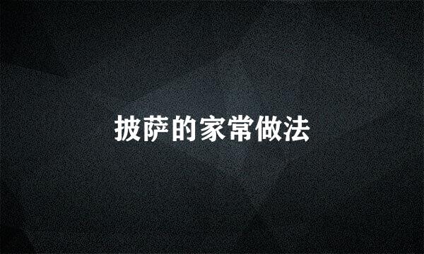 披萨的家常做法