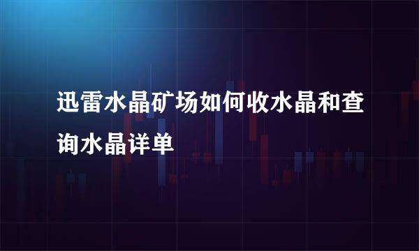 迅雷水晶矿场如何收水晶和查询水晶详单
