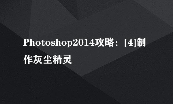 Photoshop2014攻略：[4]制作灰尘精灵