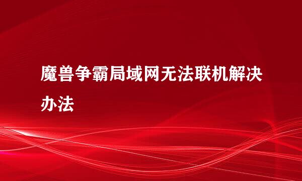 魔兽争霸局域网无法联机解决办法