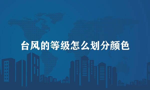 台风的等级怎么划分颜色