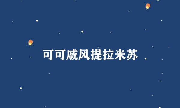 可可戚风提拉米苏