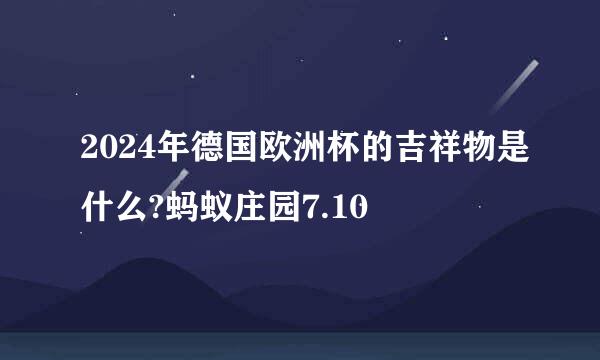 2024年德国欧洲杯的吉祥物是什么?蚂蚁庄园7.10