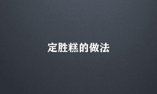 定胜糕的做法