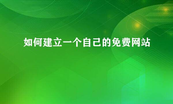 如何建立一个自己的免费网站