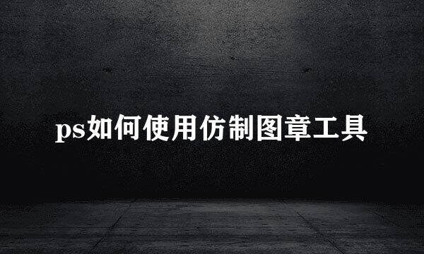 ps如何使用仿制图章工具