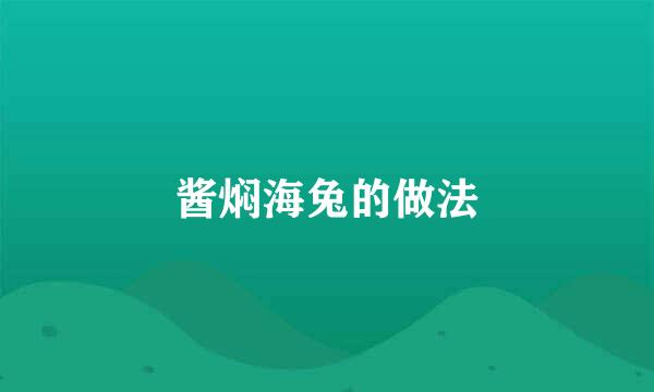 酱焖海兔的做法