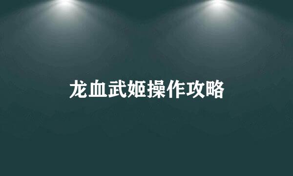 龙血武姬操作攻略