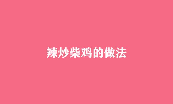 辣炒柴鸡的做法