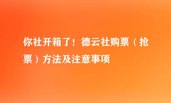 你社开箱了！德云社购票（抢票）方法及注意事项