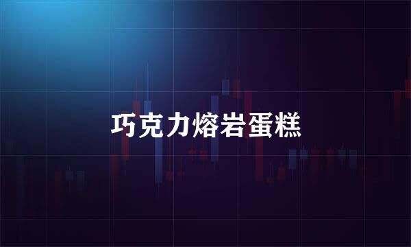 巧克力熔岩蛋糕