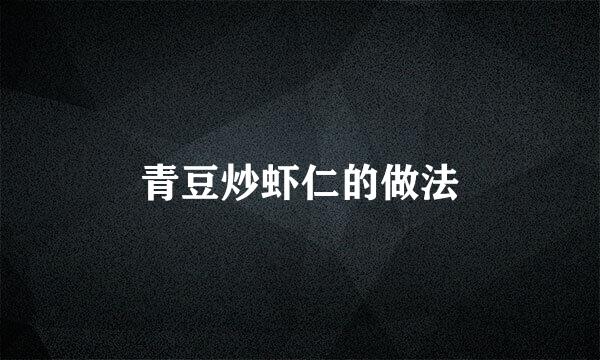 青豆炒虾仁的做法