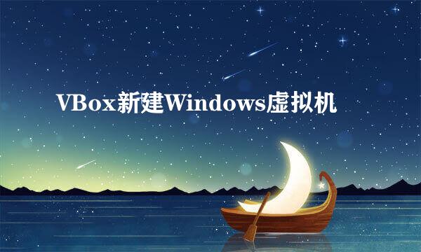 VBox新建Windows虚拟机