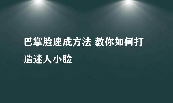 巴掌脸速成方法 教你如何打造迷人小脸