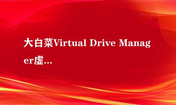 大白菜Virtual Drive Manager虚拟光驱使用详程