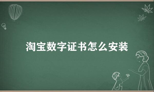 淘宝数字证书怎么安装