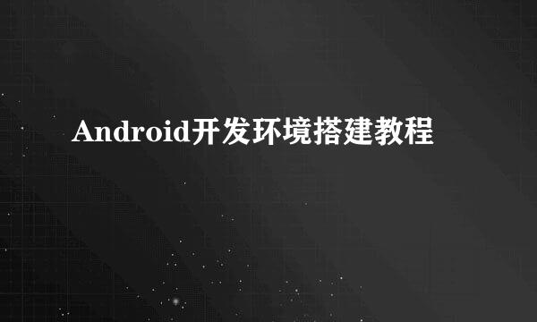 Android开发环境搭建教程