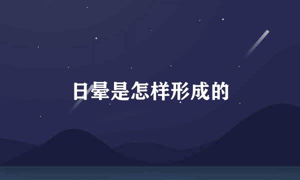 日晕是怎样形成的