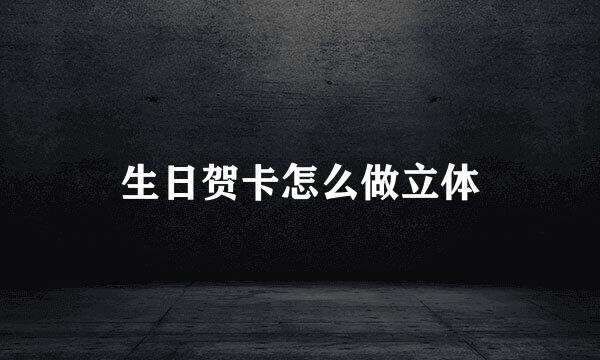 生日贺卡怎么做立体