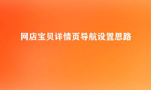 网店宝贝详情页导航设置思路