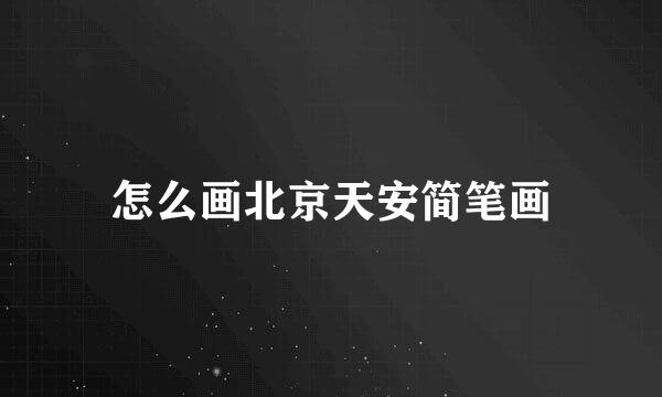 怎么画北京天安简笔画