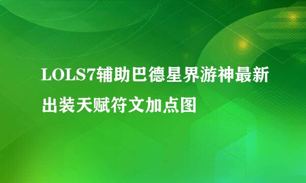 LOLS7辅助巴德星界游神最新出装天赋符文加点图