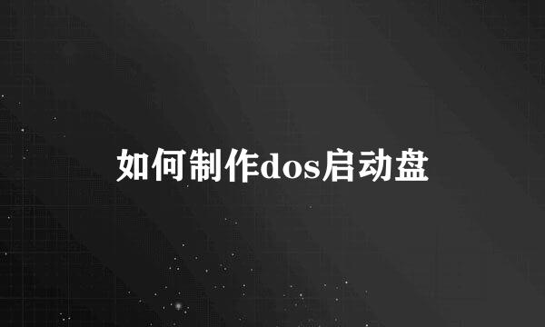 如何制作dos启动盘