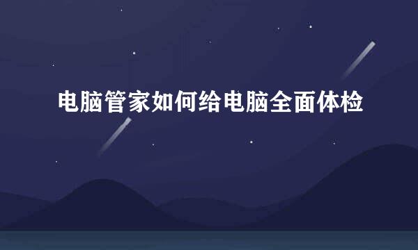 电脑管家如何给电脑全面体检