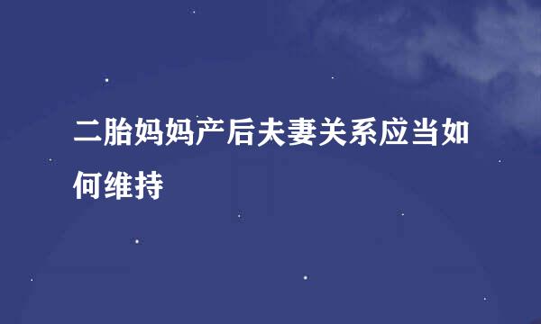 二胎妈妈产后夫妻关系应当如何维持