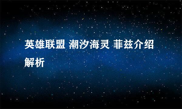 英雄联盟 潮汐海灵 菲兹介绍解析
