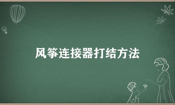 风筝连接器打结方法