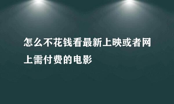 怎么不花钱看最新上映或者网上需付费的电影