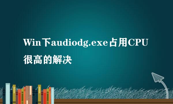 Win下audiodg.exe占用CPU很高的解决