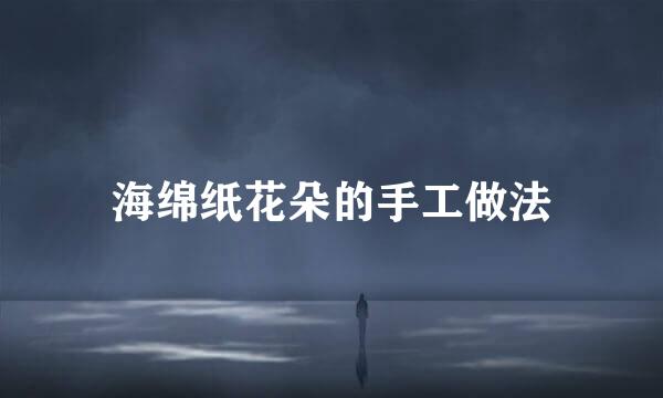 海绵纸花朵的手工做法