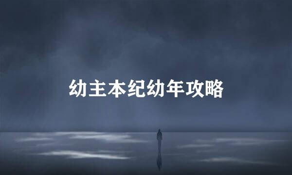 幼主本纪幼年攻略