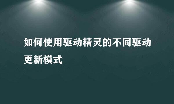 如何使用驱动精灵的不同驱动更新模式