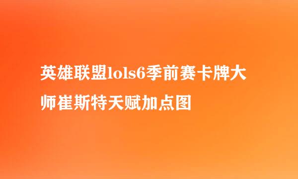 英雄联盟lols6季前赛卡牌大师崔斯特天赋加点图