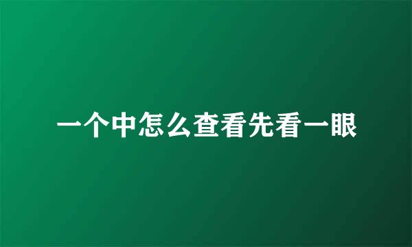 一个中怎么查看先看一眼