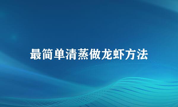 最简单清蒸做龙虾方法