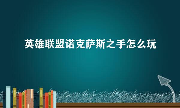 英雄联盟诺克萨斯之手怎么玩