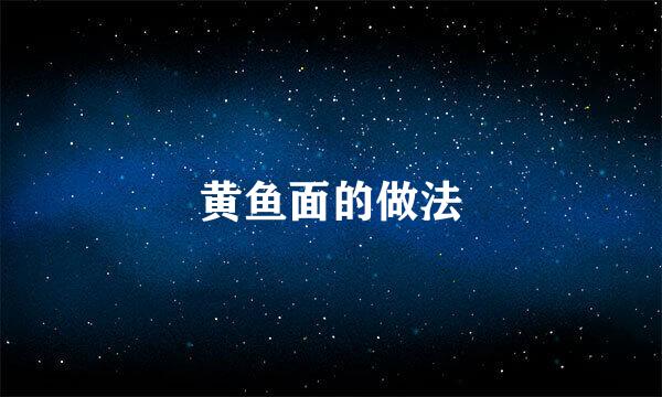 黄鱼面的做法