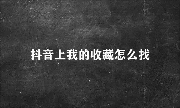 抖音上我的收藏怎么找