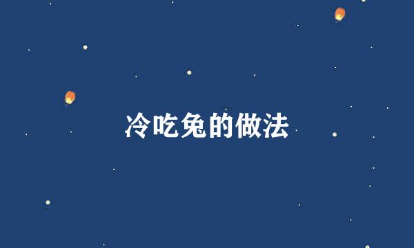 冷吃兔的做法