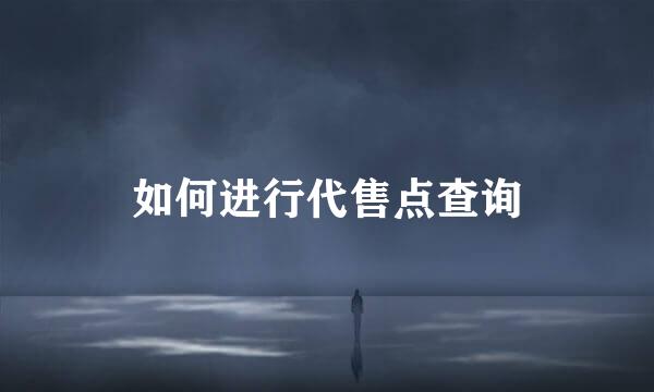 如何进行代售点查询